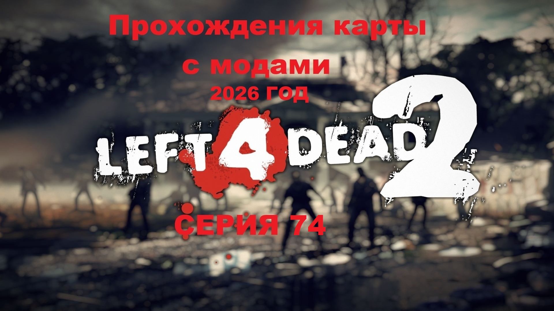 Left 4 Dead 2 Прохождения карты с модами 2026г. - Серия 74