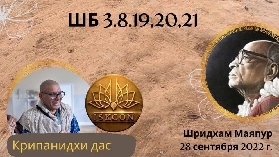 Шримад-Бхагаватам 3.8.19-21 | Е.М Крипанидхи прабху | Маяпур | 28.09.2022