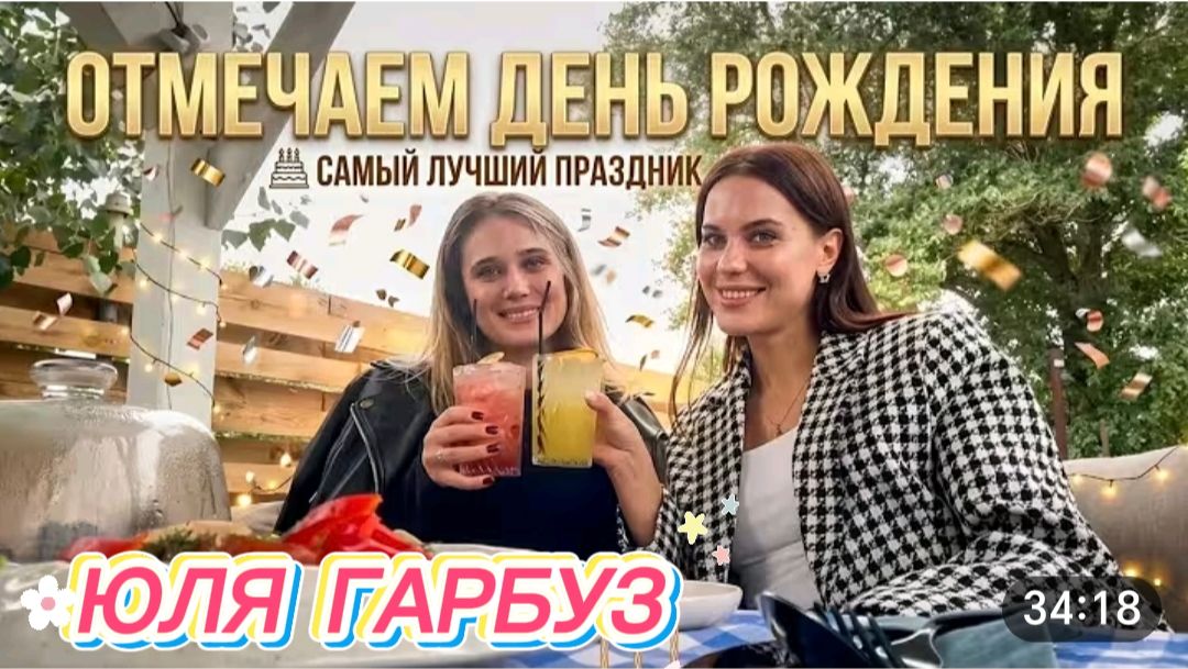 САМВЕЛ АДАМЯН, ЮЛЯ ГАРБУЗ, ПОЗДРАВИЛА ЛЮБИМУЮ ПОДРУГУ С ДНЕМ РОЖДЕНИЯ..