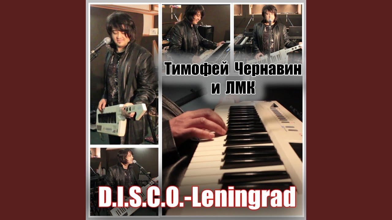 D.I.S.C.O.-LENINGRAD (feat. ЛМК)