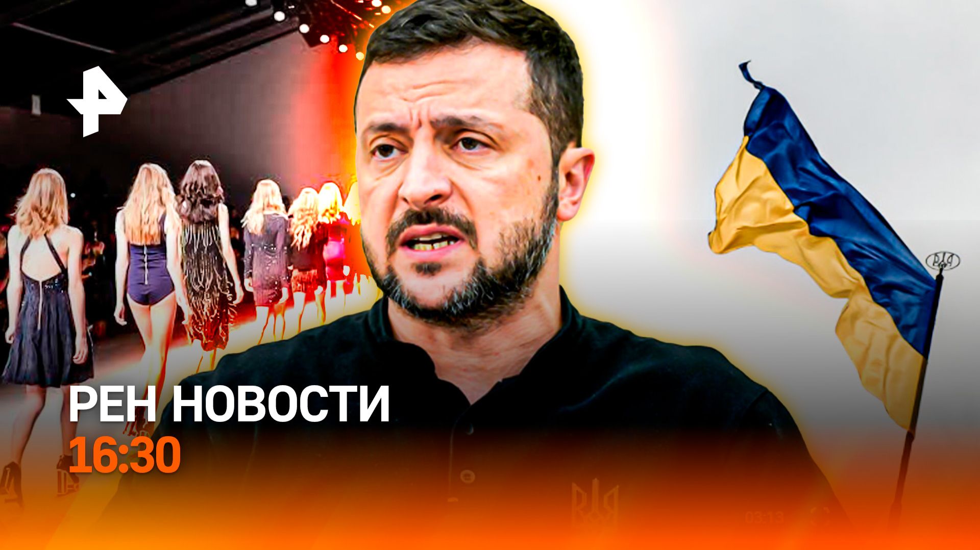 Киев без интернета / Модель в розыске за терроризм / Теневая сеть просрочки / РЕН 16:30, 28.09.2026