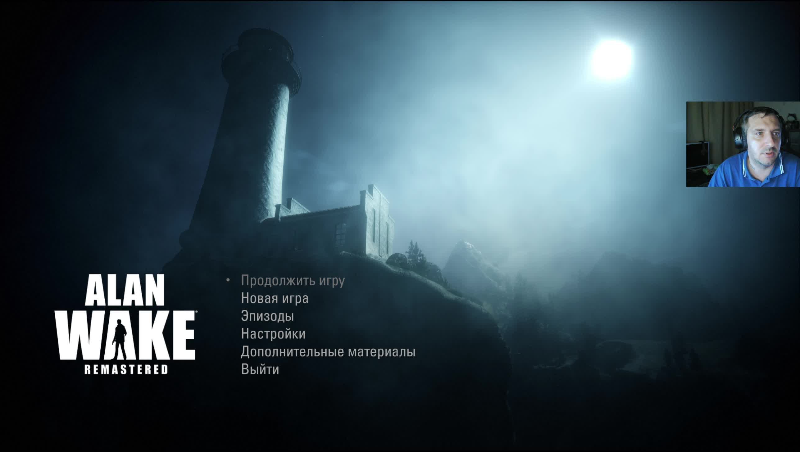 Alan Wake Remastered #1 Свет озаряет