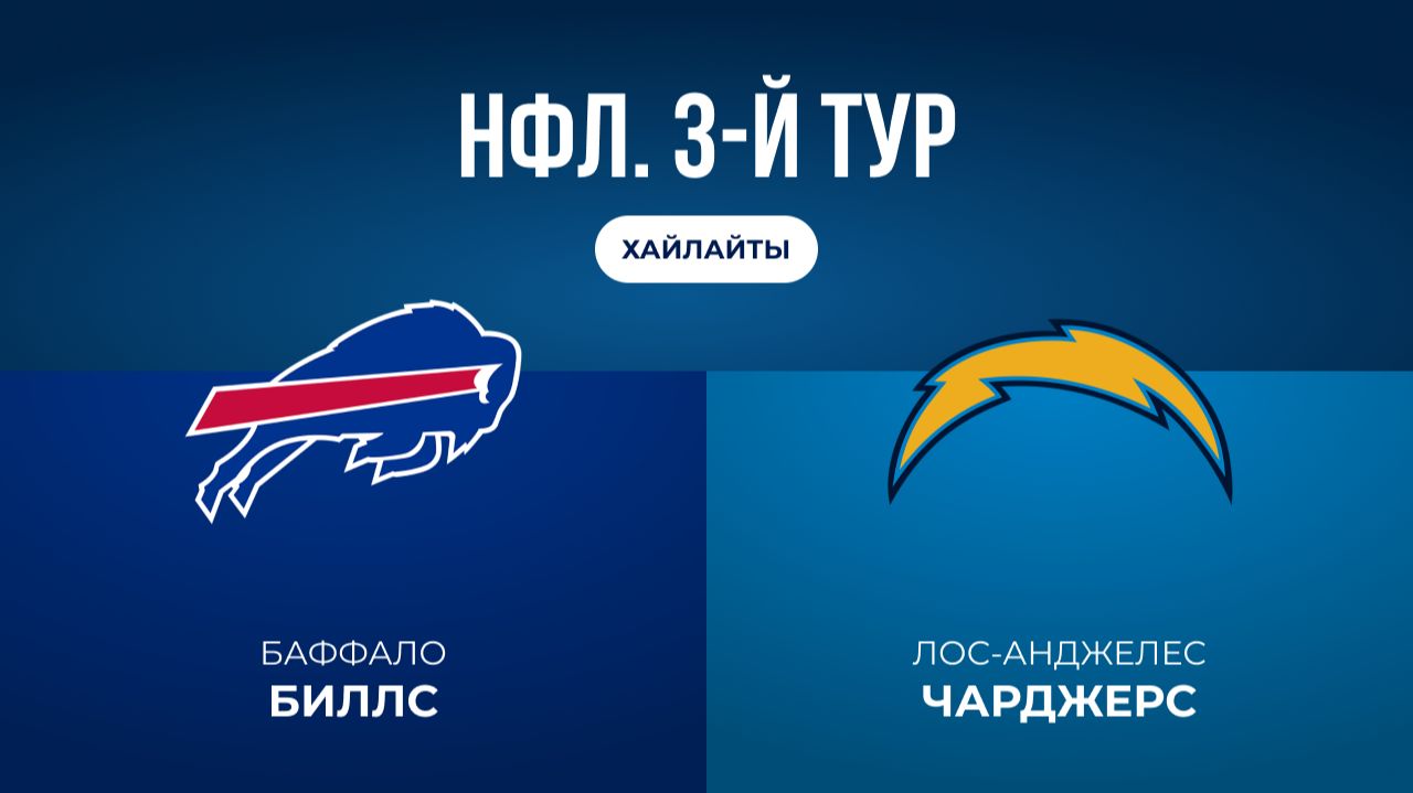 НФЛ. 3-й тур. «Баффало» — «ЛА Чарджерс» (обзор)