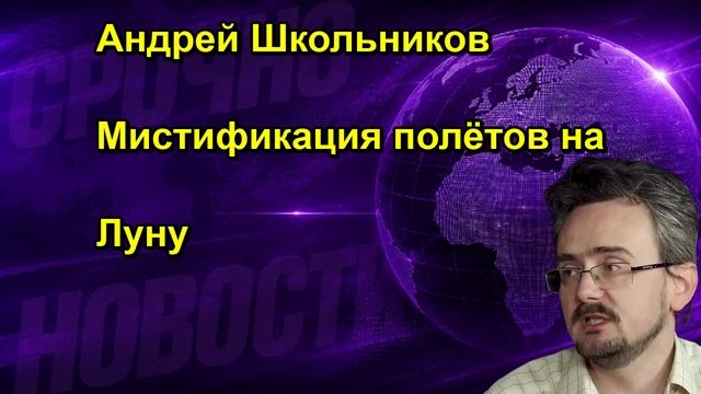 Андрей Школьников Мистификация полётов на Луну