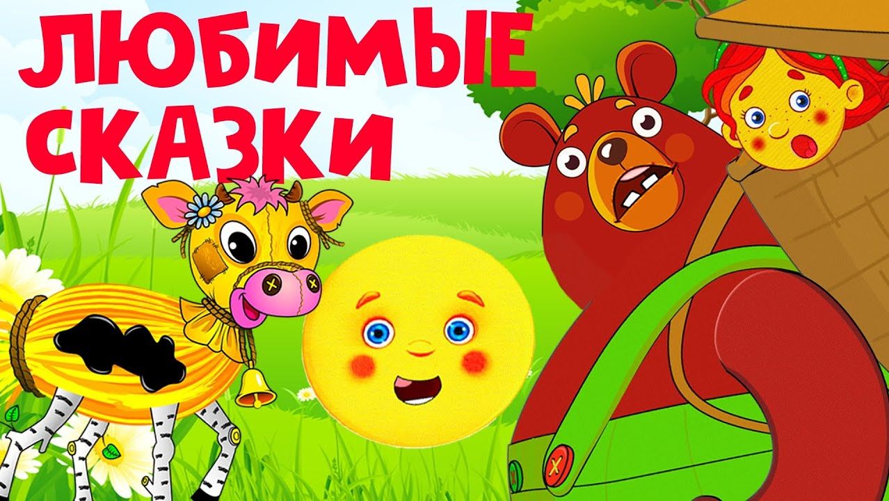 Большой сборник сказок для детей - Сказки для малышей перед сном - Сказки для детей
