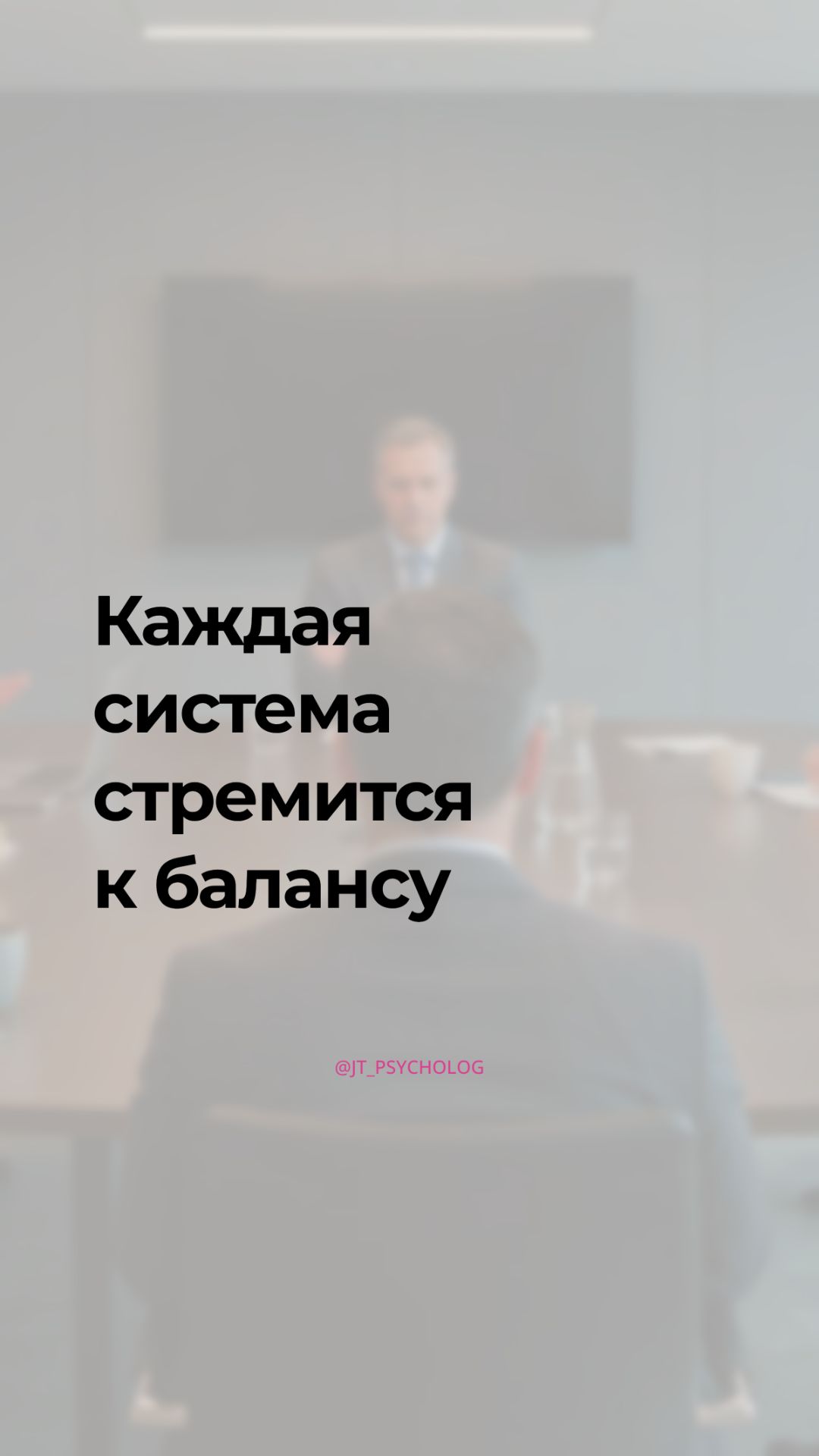 Каждая система стремится к балансу