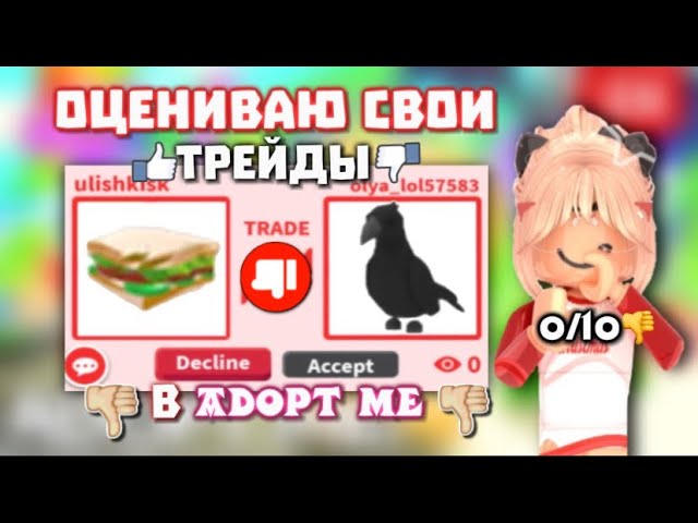 ОЦЕНИВАЮ СВОИ ТРЕЙДЫ В АДОПТ МИ.ОЦЕНКА ПРОИЗОШЕДШИХ ТРЕЙДОВ В АДОПТ МИ.НЕ ЗНАЮ ЦЕНЫ?