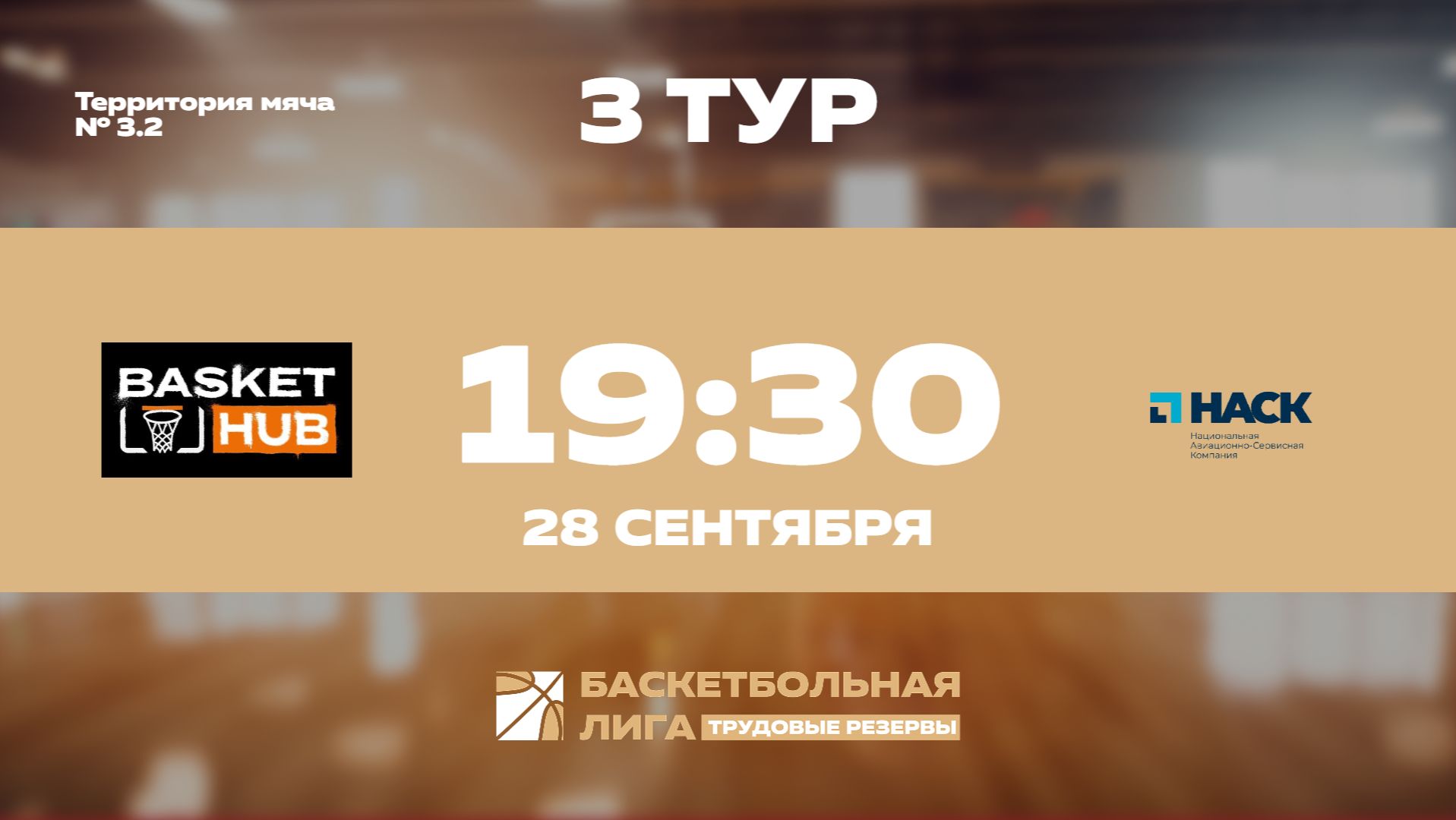 3 тур | BasketHub-Новофон - НАСК