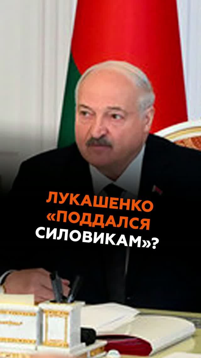 Лукашенко «поддался силовикам»? #лукашенко #новости #беларусь #батька #президент