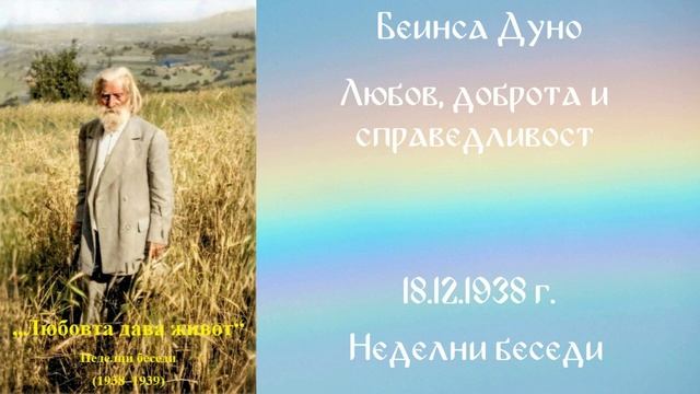 1938-12-18-   Любов, доброта и справедливост – НБ, 1938 1939г, чете Иванка Петрова