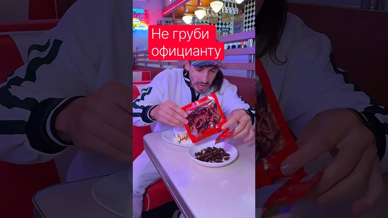 У каждого официанта есть такая пачка с тараканами