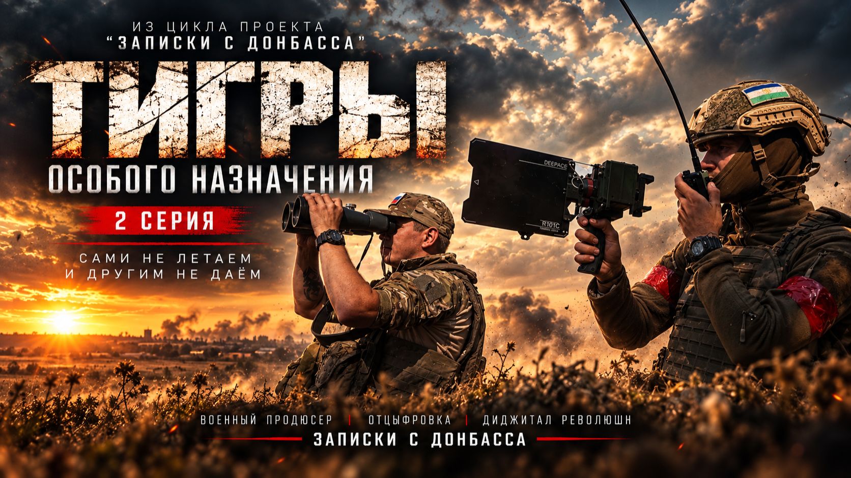 ТИГРЫ ОСОБОГО НАЗНАЧЕНИЯ | 2 СЕРИЯ | Разведка ПВО | Записки с Донбасса.