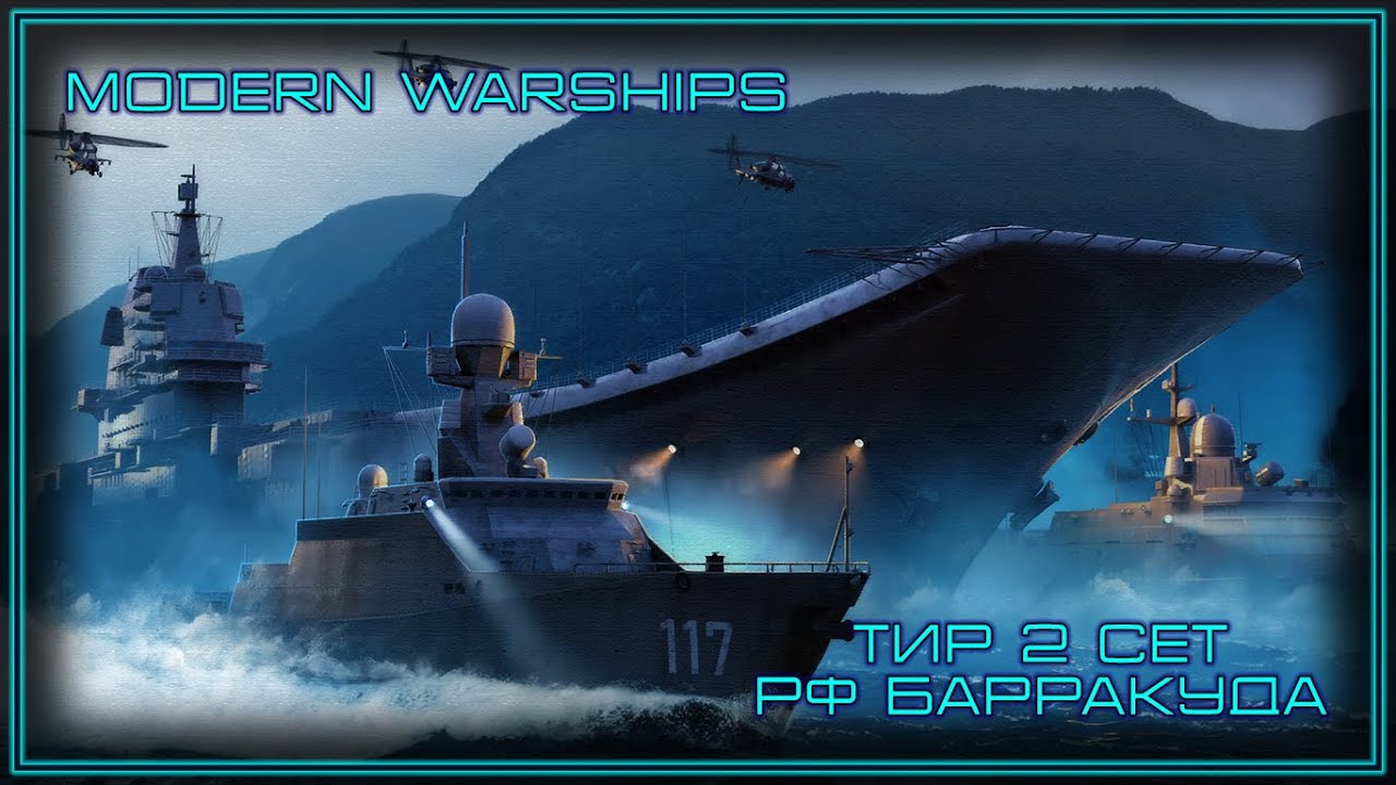 Modern Warships | Тир 2 сет | RF Барракуда
