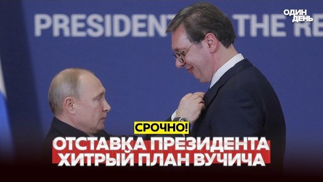 🔴 СРОЧНО Отставка президента Сербии: Вучич повторяет манёвр Путина #новости #одиндень