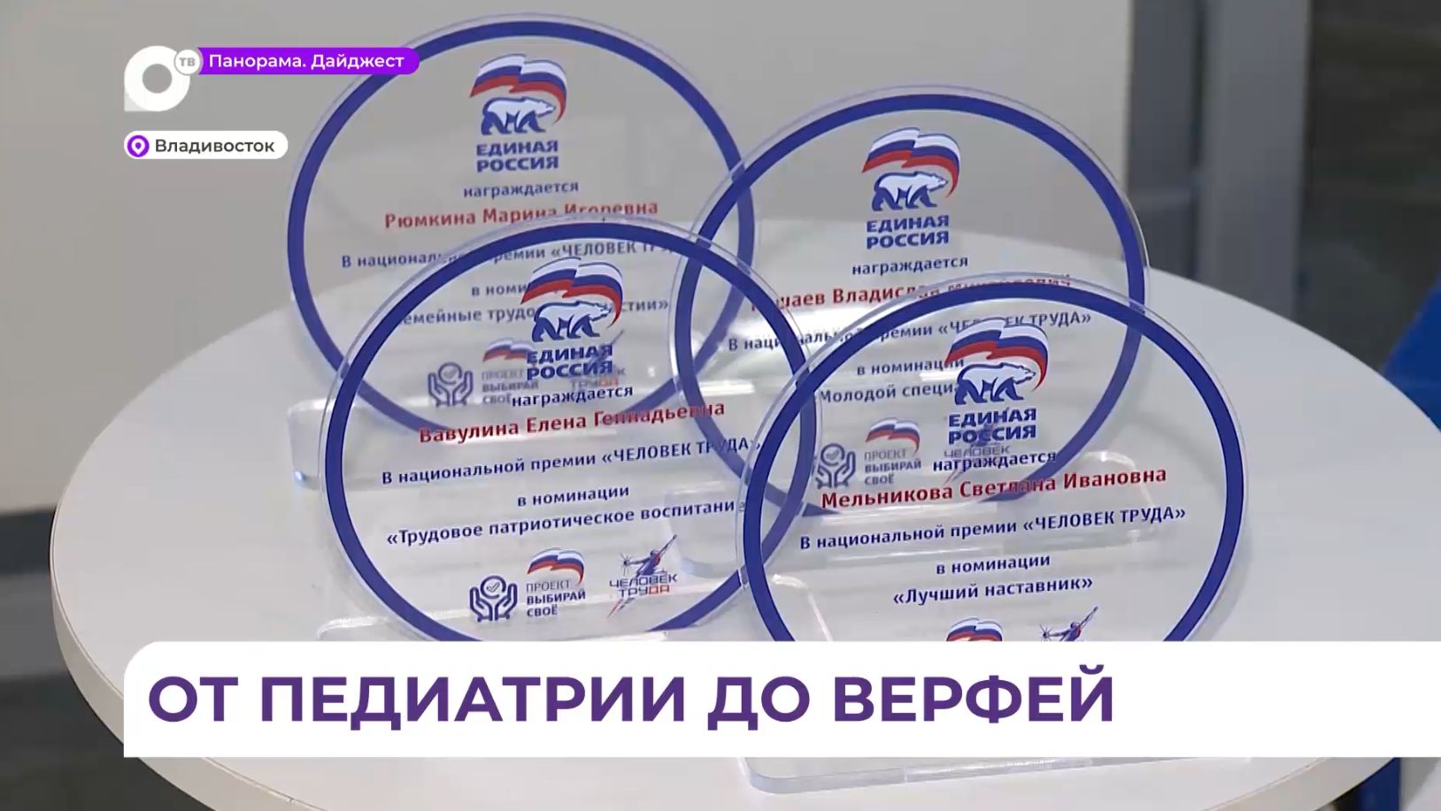 Врачи из Приморья стали победителями конкурса национальной премии «Человек труда»
