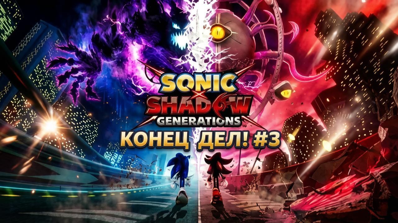 SONIC X SHADOW GENERATIONS КОНЕЦ ДЕЛ! #3