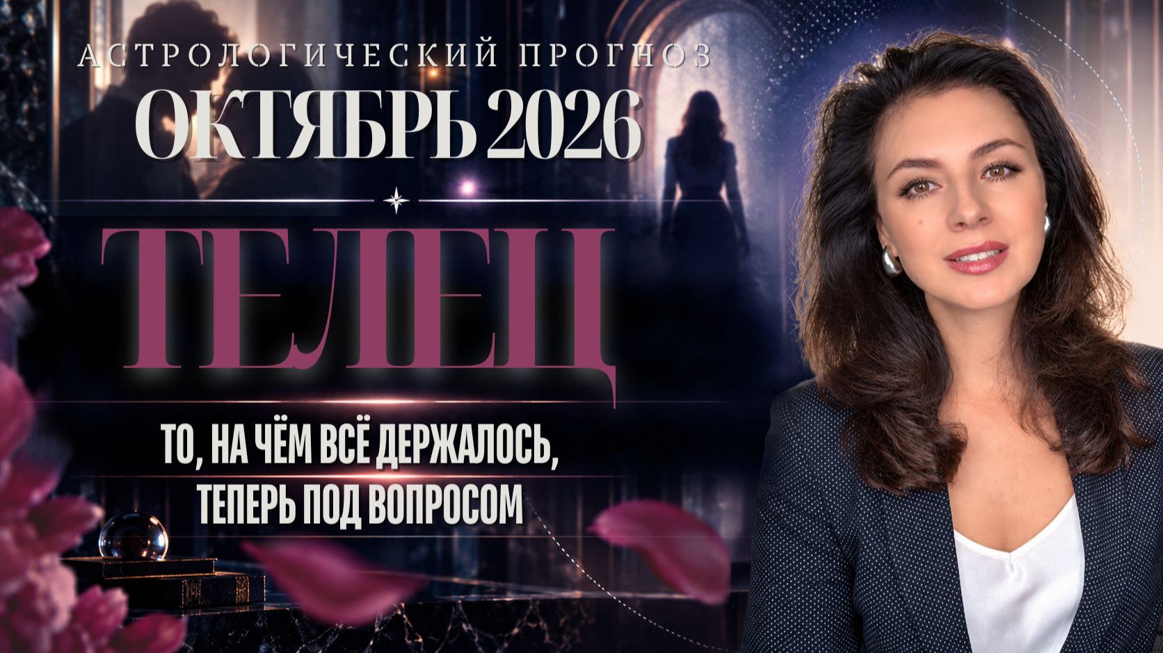 ТЕЛЕЦ. ВЫ ДЕРЖИТЕСЬ ЗА СТАБИЛЬНОСТЬ. А ЧТО ДЕРЖИТ ВАС? ПРОГНОЗ НА ОКТЯБРЬ 2026