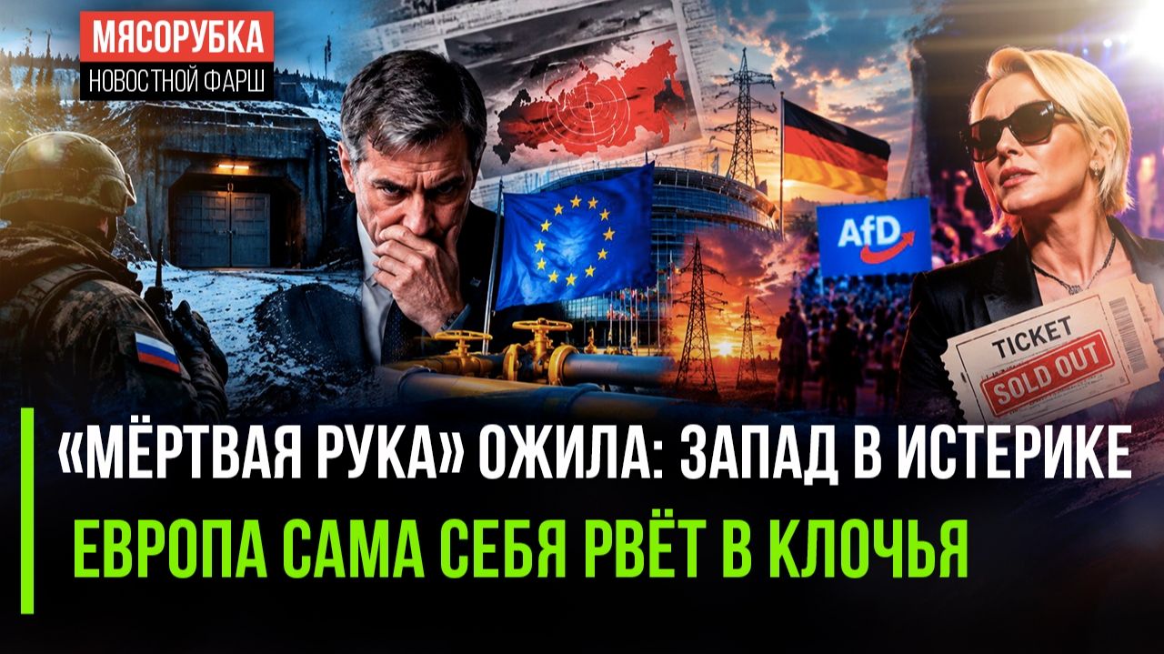 «Мёртвая рука» : Запад в панике, Европа сама себя рвёт в клочья, а Вайкуле отменяет концерты