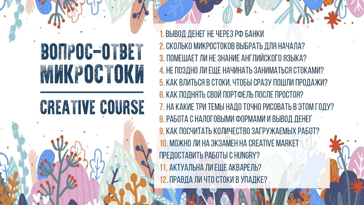 Creative Course. Вопрос-ответ, микростоки