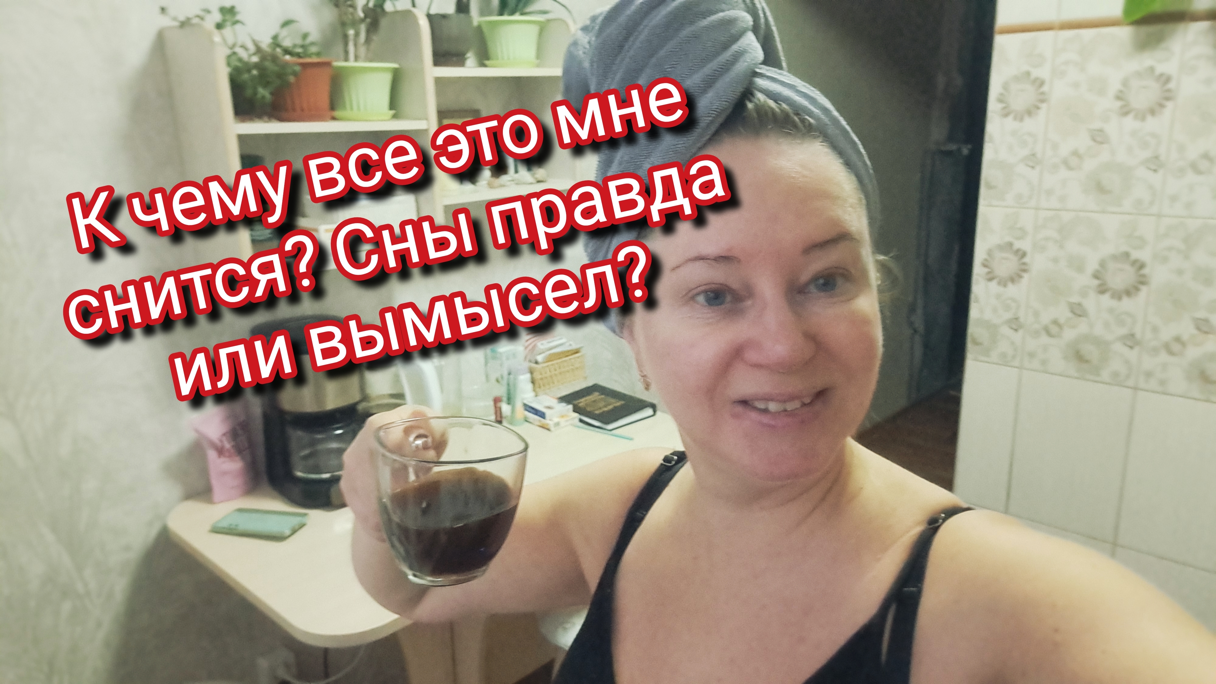 К чему все это мне снится? Сны правда или вымысел?