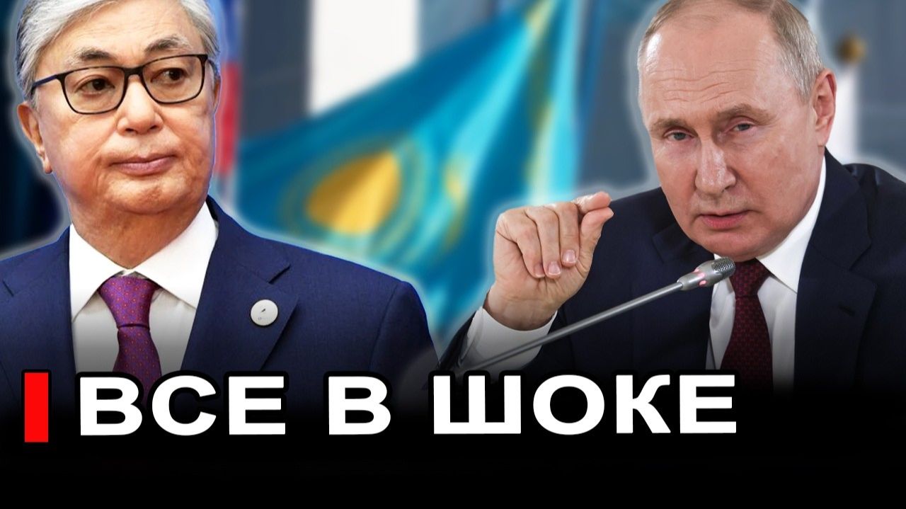 ТОКАЕВ ПЕРЕПИСАЛ ВСЕ.. Казахстан больше не тот — что это значит для России?