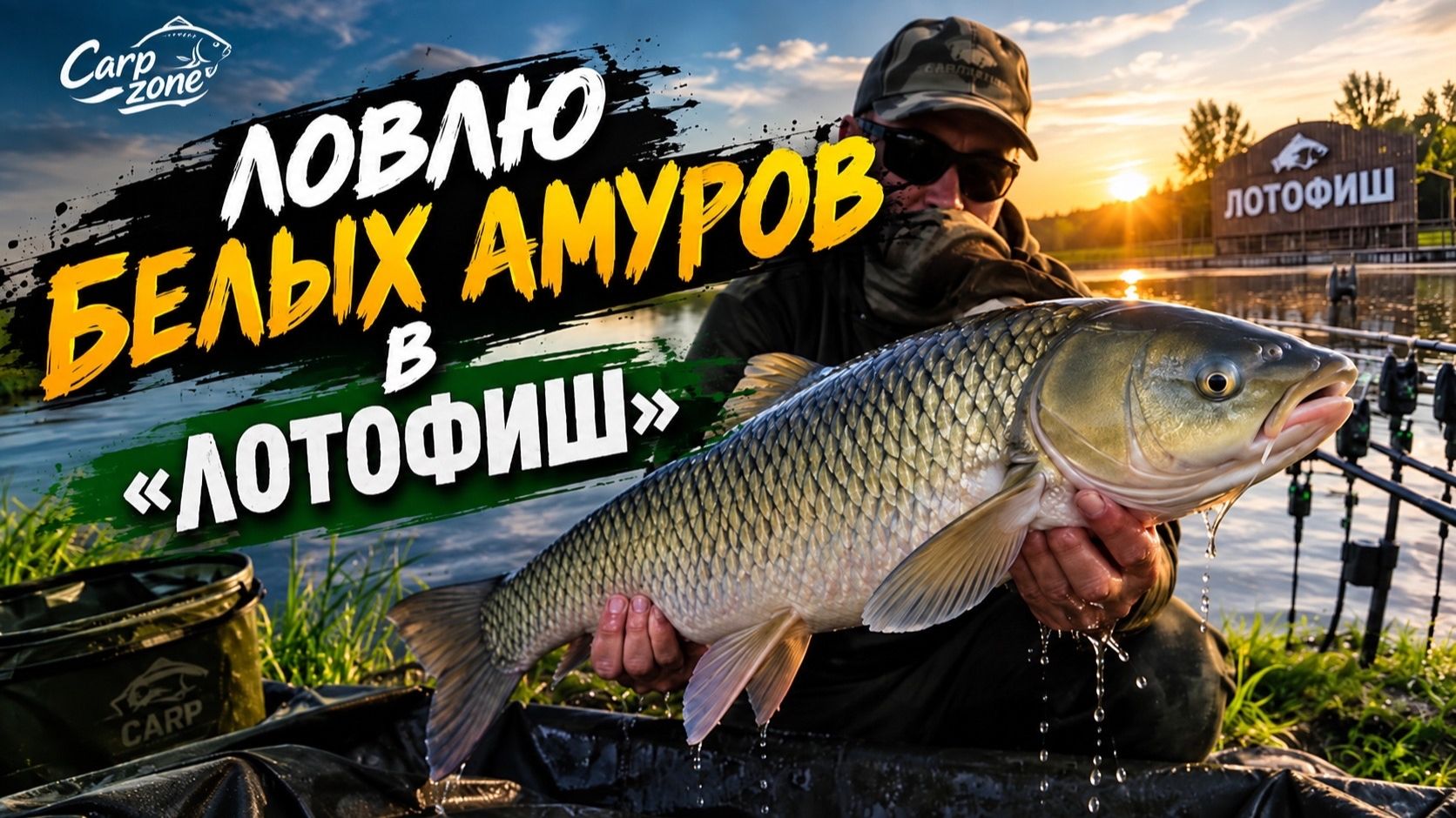 🎣 КАРПФИШИНГ В СЕНТЯБРЕ | ЛОВЛЯ БЕЛОГО АМУРА 