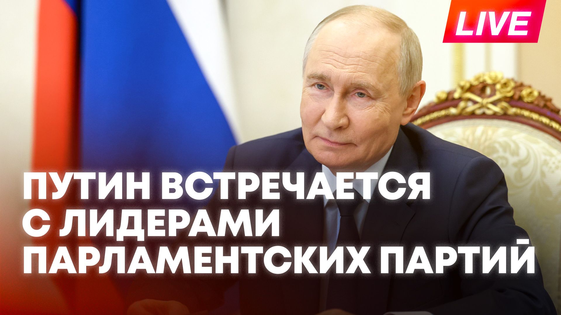 Путин проводит встречу с лидерами партий Государственной думы