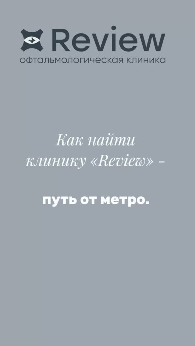 Как найти клинику «Review»?