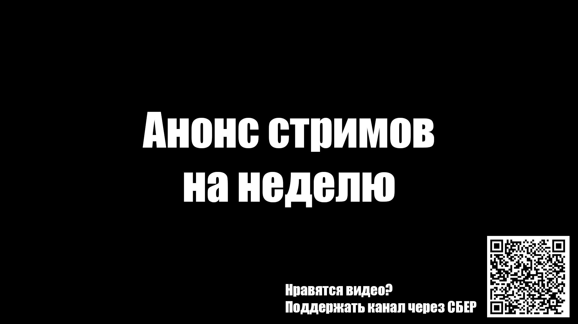 Анонс стримов на Twitch на эту неделю с 30 сентября по 3 октября.
