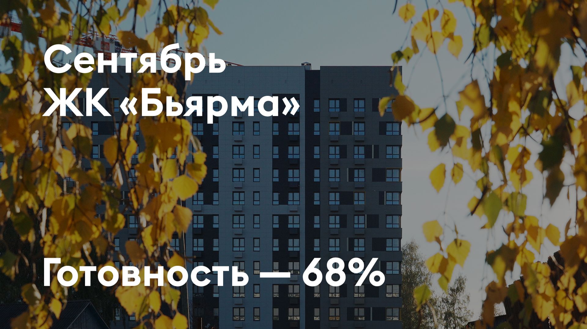 ЖК «Бьярма» - Ход строительства. Сентябрь 2026 - СКАТ