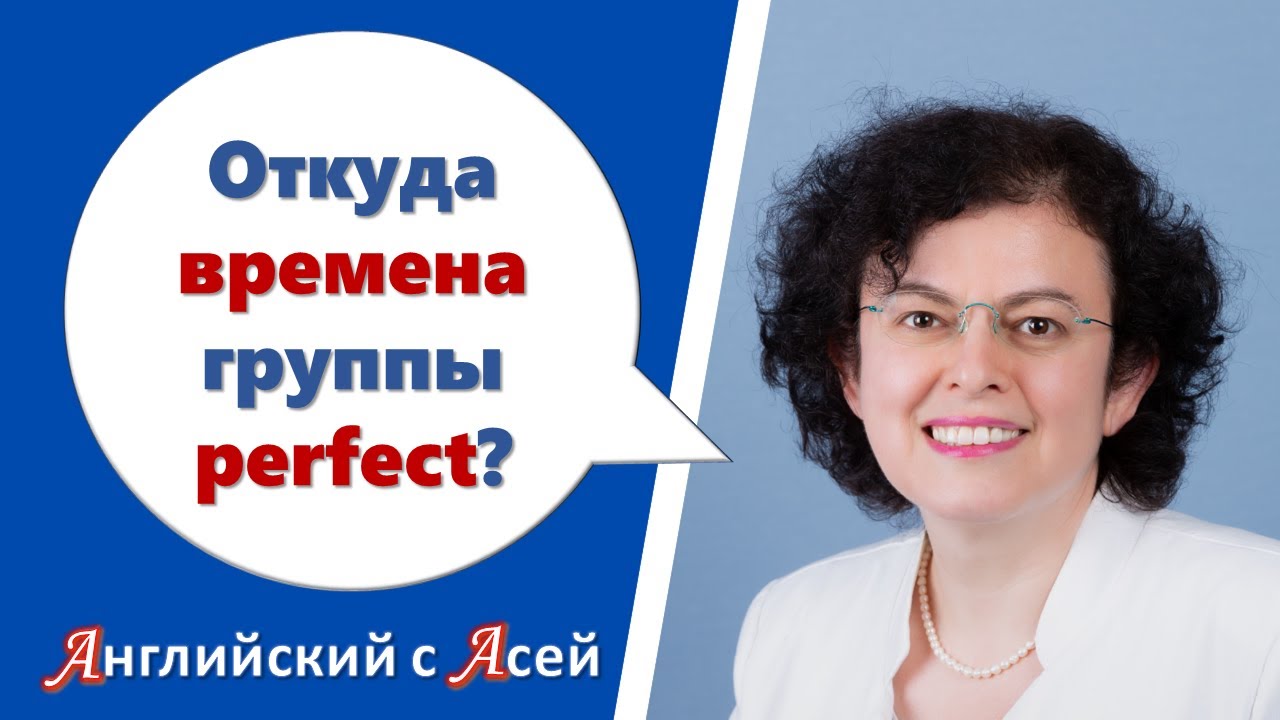 Откуда взялись ВРЕМЕНА группы PERFECT?
