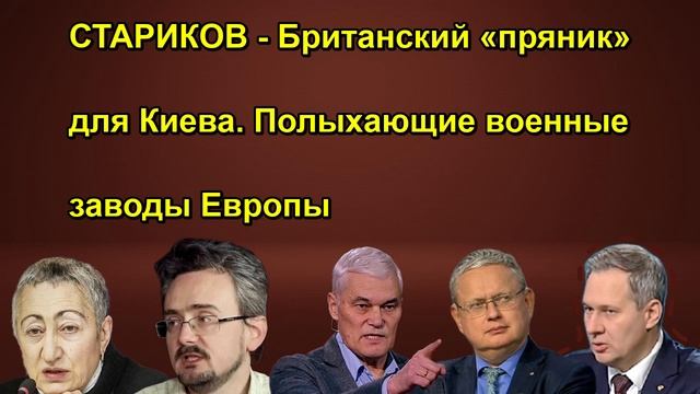 СТАРИКОВ Британский «пряник» для Киева. Полыхающие военные заводы Европы