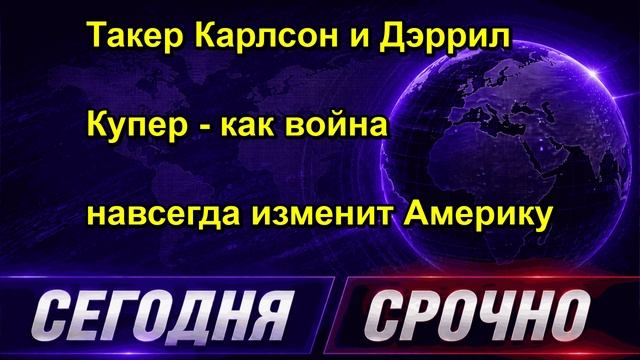 Такер Карлсон и Дэррил Купер как война навсегда изменит Америку