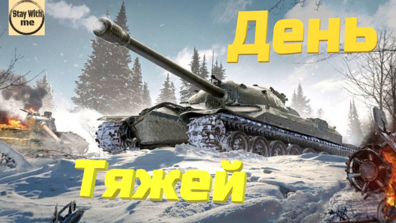 Понедельник-День Тяжелых.