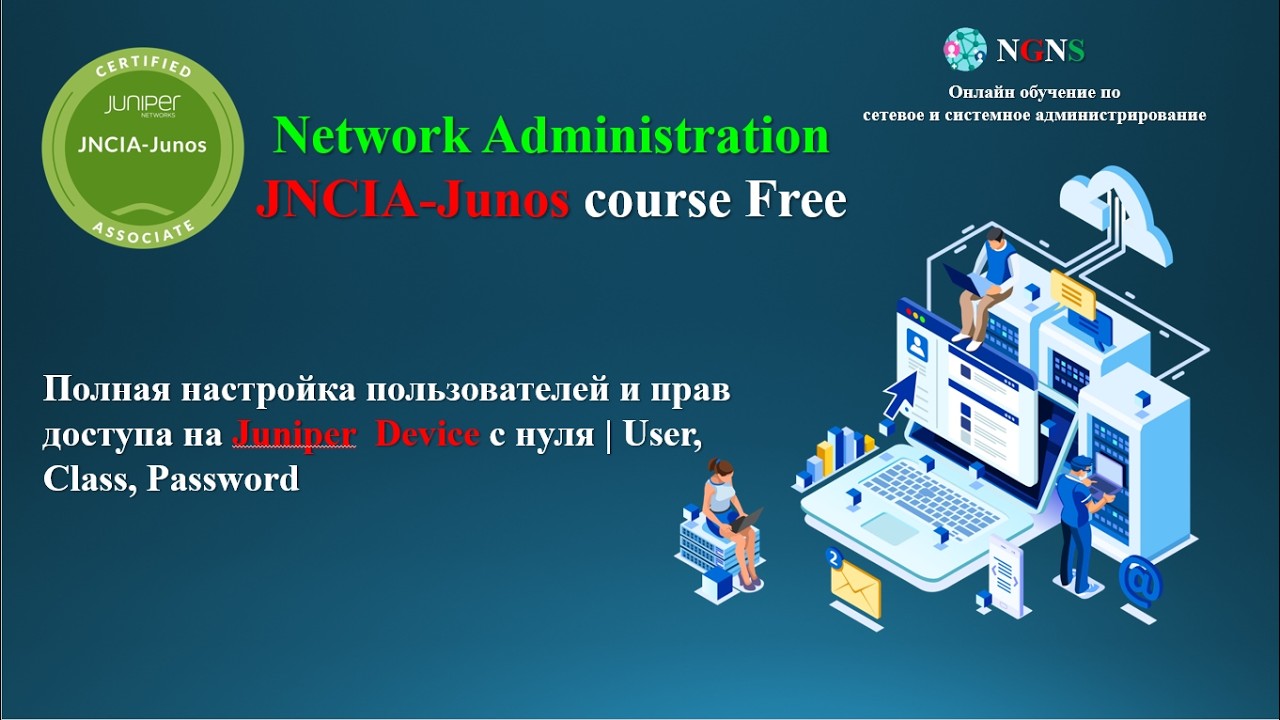 Lesson 02 Полная настройка пользователей и прав доступа на Juniper OS с нуля  User Class Password