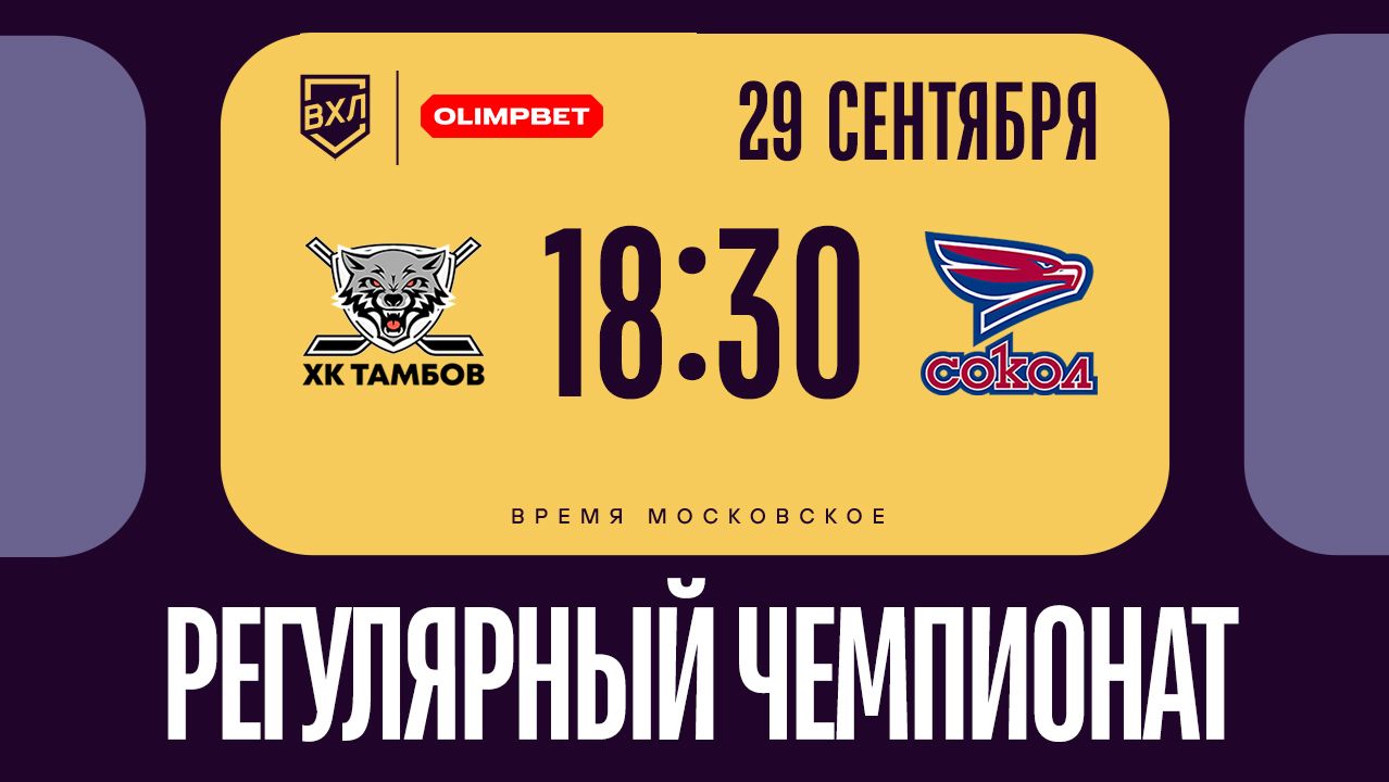 ХК Тамбов Тамбов - Сокол Красноярск