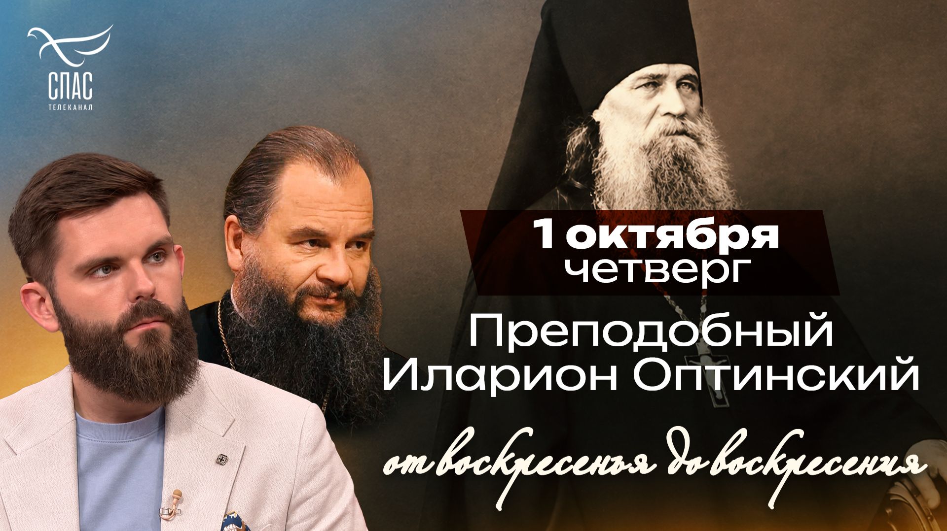 Преподобный Иларион Оптинский / От воскресенья до воскресения