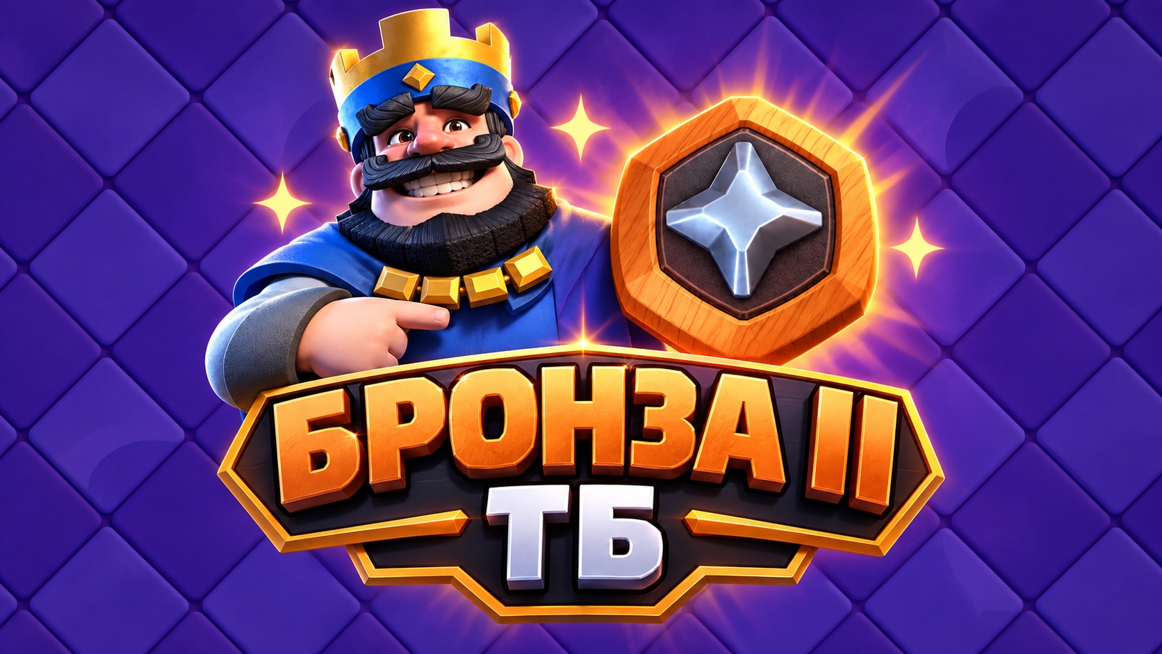 🙂Новичок в ТО, как я получил бронзу II в тактическом объединении | Clash Royale | Клеш рояль