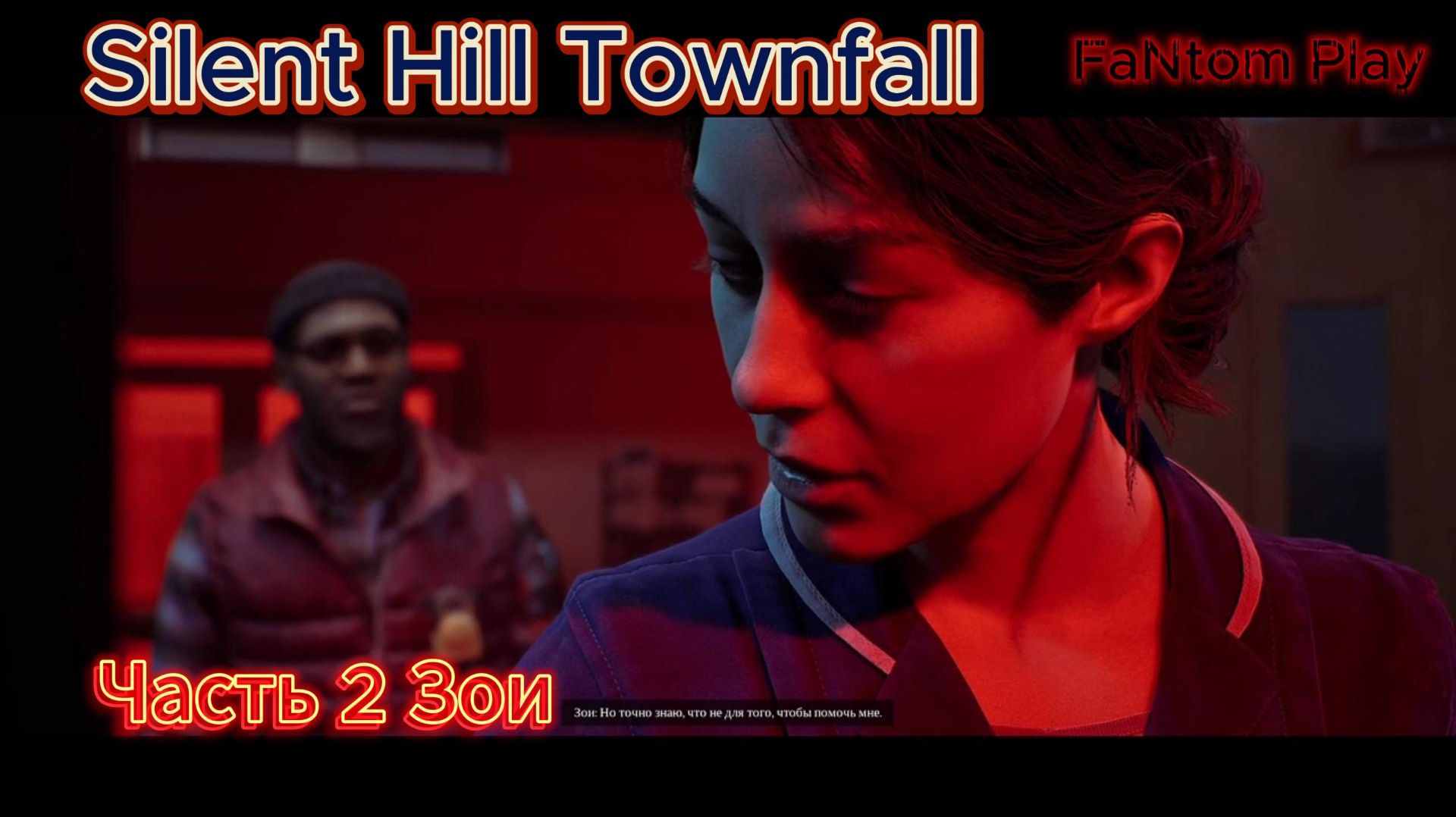Silent Hill  Townfall 2 Зои