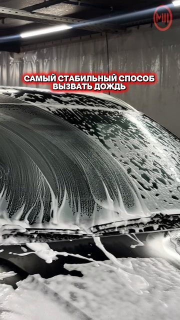 Мойка М3. Как вызвать дождь