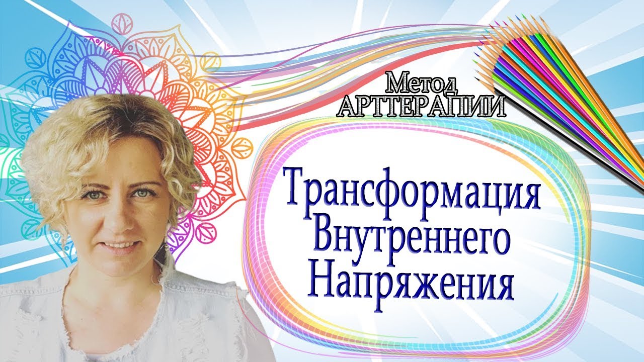 Как убрать нервное напряжение по методу нетрадиционной арт-терапии. Трансформация через рисунок.