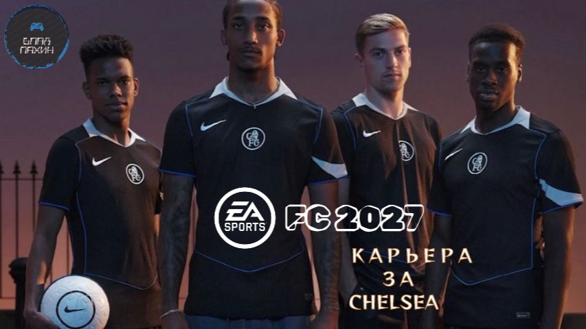 FC 27 КАРЬЕРА ЗА ФК CHELSEA СЕЗОН 2