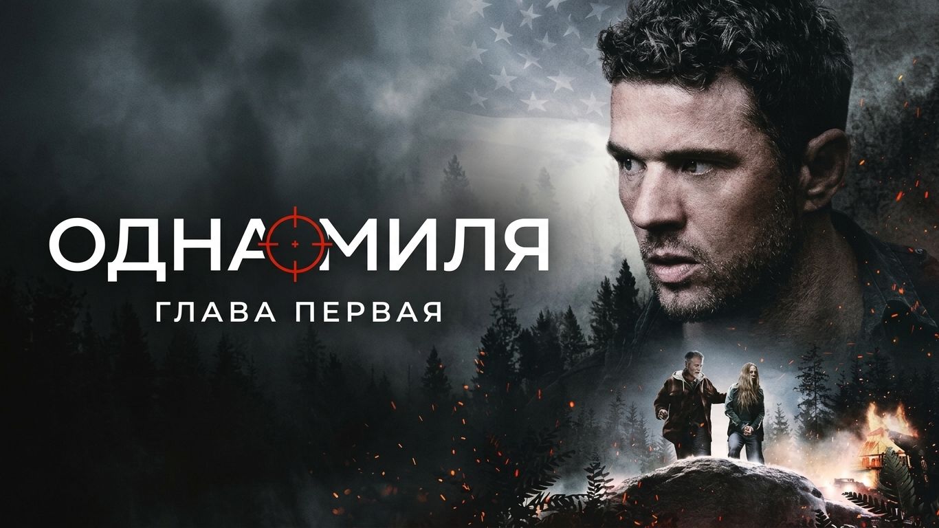 Одна миля: Глава первая (фильм 2026) / One Mile: Chapter One