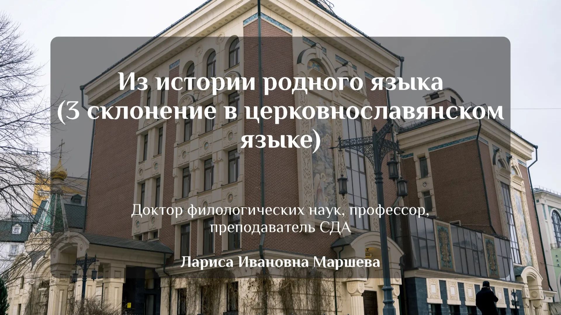 Из истории родного языка (3 склонение в церковнославянском языке)