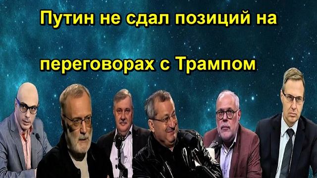 Путин не сдал позиций на переговорах с Трампом
