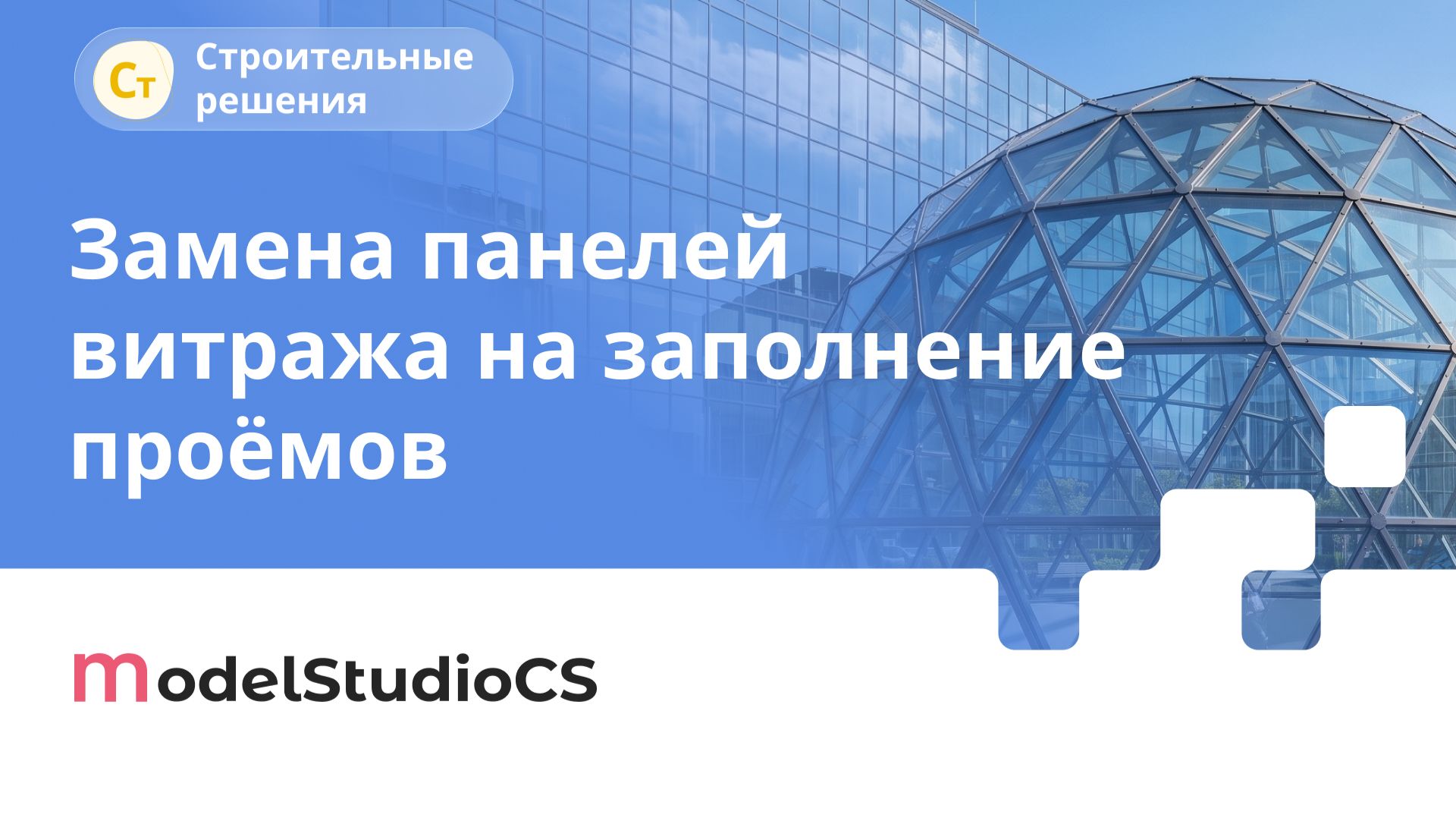 Реализован функционал замены панелей витража. Model Studio CS Строительные решения