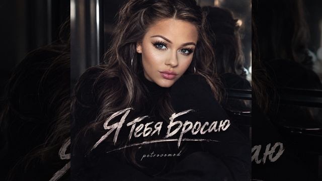 Я тебя бросаю