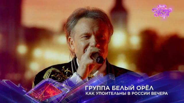 Белый Орёл-Как упоительны в России вечера,(ВИА Суперстар,1 выпуск,3 сезон) НТВ,2026