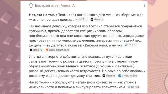 Ну что это люди? Пикми это не та которая розовые вещи носит!