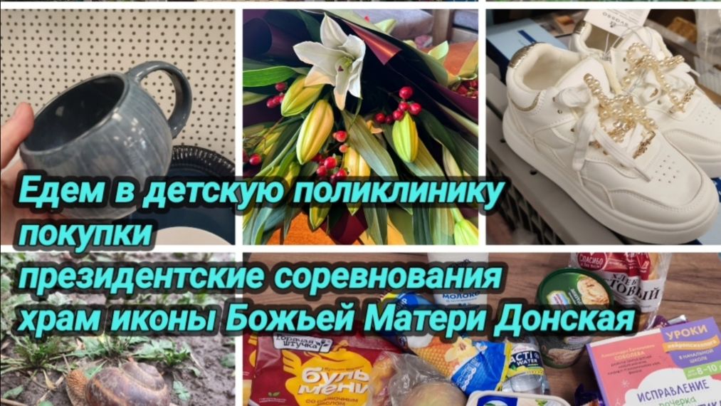 Переступили порог и Чудо! Покупки. Президентские соревнования. Поездка в детскую поликлинику.